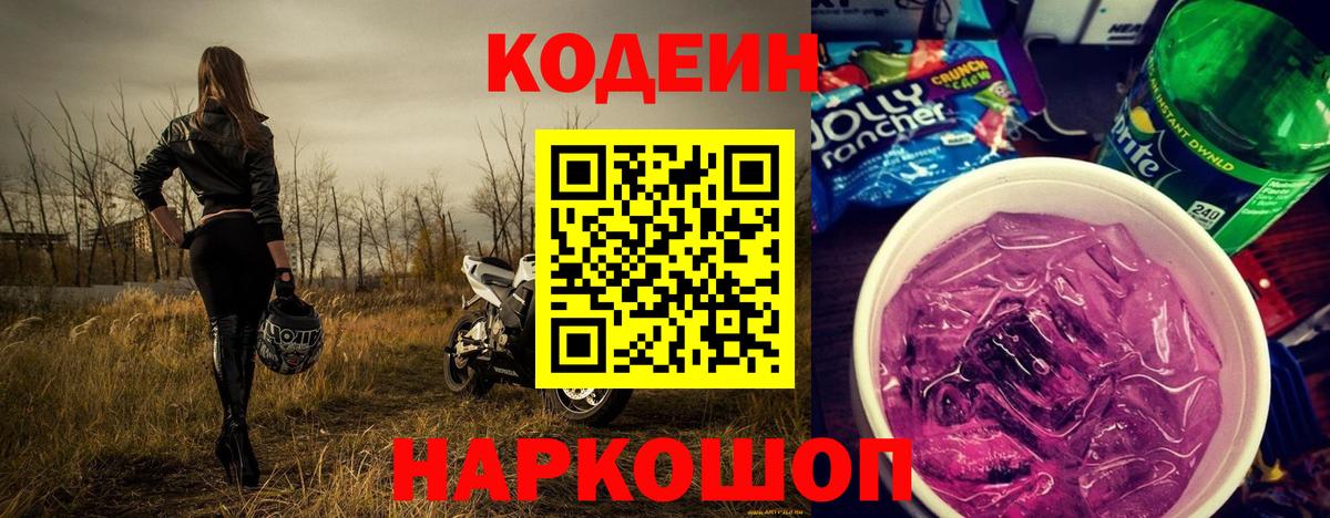 Кодеиновый сироп Lean Purple Drank  Батайск 