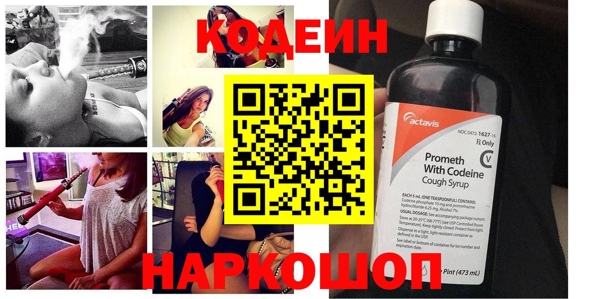 Codein напиток Lean (лин) Батайск